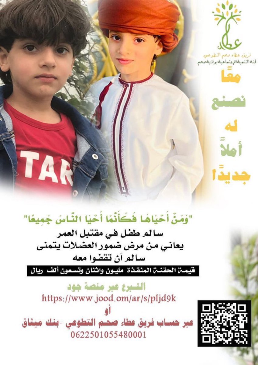 هالله هالله في ولدكم ♥️🇴🇲

ولدنا سالم يحتاج وقفتنا معه في معركته ضد ضمور العضلات.

تبرع بما تجود به نفسك عبر منصة جود:
jood.om/ar/s/pljd9k

#حمله_المليون_متبرع_لسالم