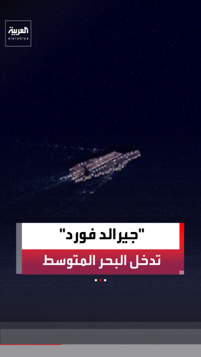 تزامنًا مع تهديد ترمب بضرب إيران.. حاملة الطائرات الأميركية جيرالد فورد تدخل مياه البحر المتوسط 