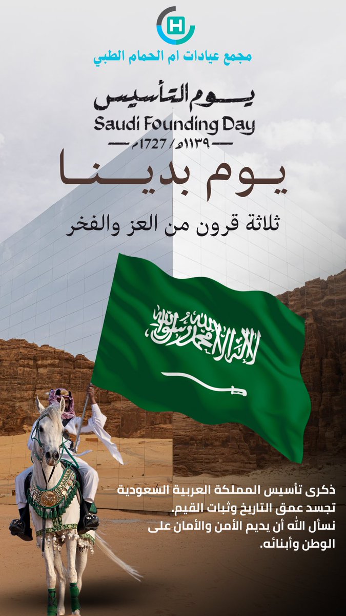 omalhamamclinic's tweet photo. #يوم_التاسيس 
ذكرى تأسيس المملكة العربية السعودية تجسد عمق التاريخ وثبات القيم.
نسأل الله أن يديم الأمن والأمان على الوطن و��بنائه. https://t.co/2QCLMSz86a