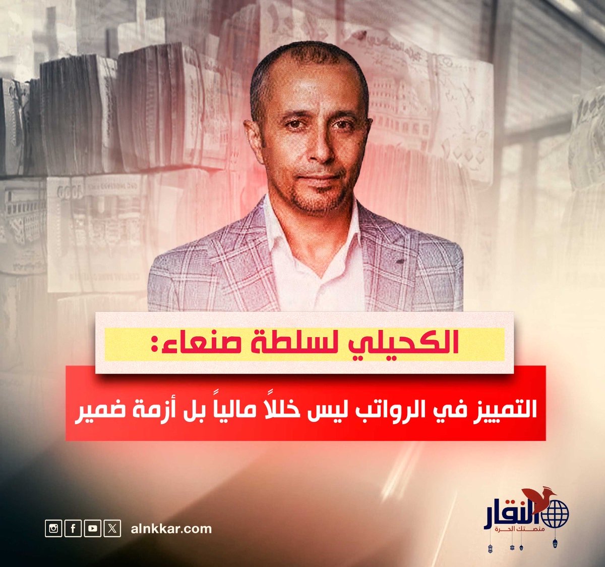 alnkkar's tweet photo. شن الكاتب والناشط حميد الكحيلي هجوما لاذعا على سياسة سلطة صنعاء (الحوثيين) في ملف مرتبات الموظفين، معتبرا أن التمييز في صرف الرواتب ليس مجرد خلل إداري أو تقني، بل هو اختبار صريح لمعنى العدالة وانحراف خطير في ميزان الضمير، حسب تعبيره.  

وقال الكحيلي في منشور على فيسبوك رصدته "النقار" بعنوان (من يظلمون ويبررون.. هل يصومون حقاً؟) إن "المشكلة ليست في وقوع الظلم بحد ذاته؛ فالظلم قديم قِدم التاريخ. المشكلة الحقيقية تبدأ عندما يتحول الظلم إلى خطابٍ مُلمَّع يُسوَّق للناس بوصفه إنجازا ويجد من يبرره ويمنحه غطاءً أخلاقيا ولغويا. عندها لا يعود الظلم حادثة عابرة، بل يتحول إلى ثقافة تربك القيم وتشوّه البوصلة الأخلاقية للمجتمع".

وأضاف أن آلاف الموظفين يعيشون على نصف راتب أو ربعه، فيما تُحرم فئات أخرى من أي راتب على الإطلاق، وتُصرف الحقوق والحوافز كاملة لفئات محددة، مشيرا إلى أن هذا التفاوت لا يمكن تفسيره بالأرقام، بل يُفهم بوصفه "خللاً في ميزان العدالة، وتحويل الراتب من حق إلى امتياز يمنح وفق النفوذ والقرب من السلطة". 

وأشار الكحيلي إلى أن شهر رمضان يكشف المفارقة القاسية، حيث يرفع شعار الرحمة بينما يواجه الموظفون الجوع والعوز بلا رواتب، متسائلًا: "أين تذهب الإيرادات؟".

وختم الكحيلي منشوره بالقول إن المجتمعات لا تنهار بكثرة الظالمين فقط، بل بكثرة من يبرر لهم، مشددا على أن الكلمة الصادقة في وجه الظلم ليست موقفا سياسيا بل واجب أخلاقي وشهادة حق أمام الله والتاريخ.