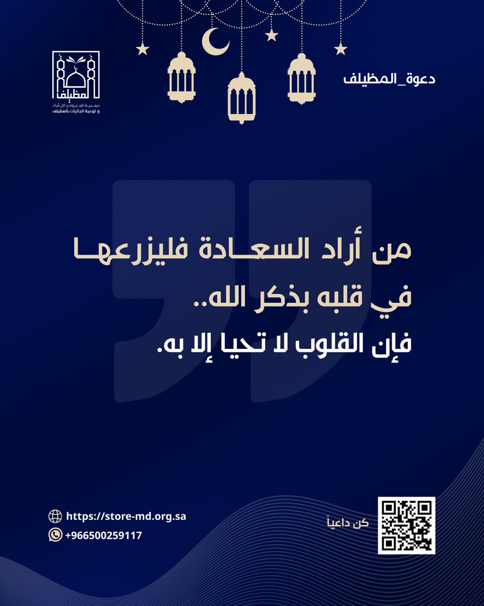 mudelfdawa's tweet photo. اذكر ربك كثيراً..تفز بسعادة الدنيا والآخرة
#دعوة_المظيلف
#رمضانيات https://t.co/JxQiN5zYqH