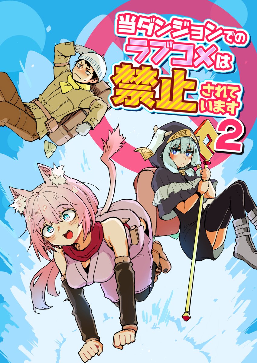 📕 新刊1
『当ダンジョンでのラブコメは禁止されています2』
本文16ページ・500円

1巻から3年以上たっておりました…続きの3話を収録しています。 