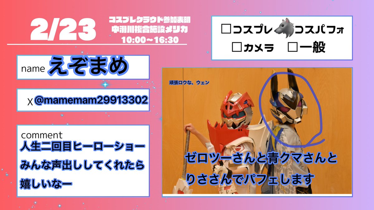 #コスクラ参加表明
精一杯頑張ります！
是非見てください！！
1番手やりまぁす！