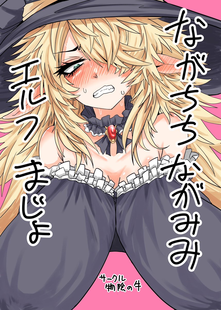 #自分で生み出した一次創作オリジナルキャラを流そう

ながちちながみみエルフまじょは
乳が長くて
耳も長くて
髪も長くて
態度とケツがデカい
エルフのまじょです 