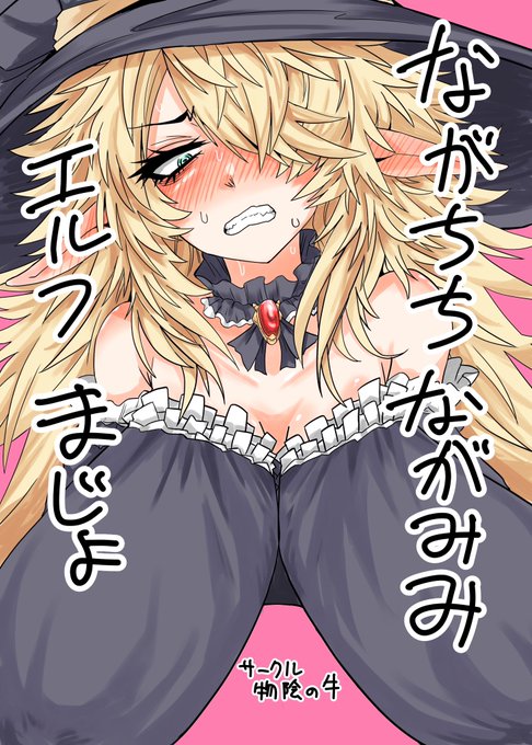 #自分で生み出した一次創作オリジナルキャラを流そう

ながちちながみみエルフまじょは
乳が長くて
耳も長くて
髪も長くて
態度とケツがデカい
エルフのまじょです 