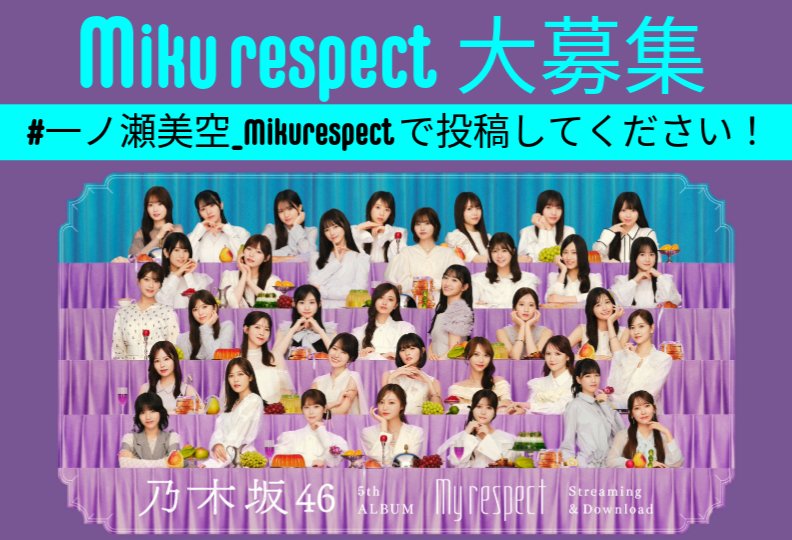 📣本日最終日…？📣 💿️My respect 発売記念💿️ 【Miku respect】企画
