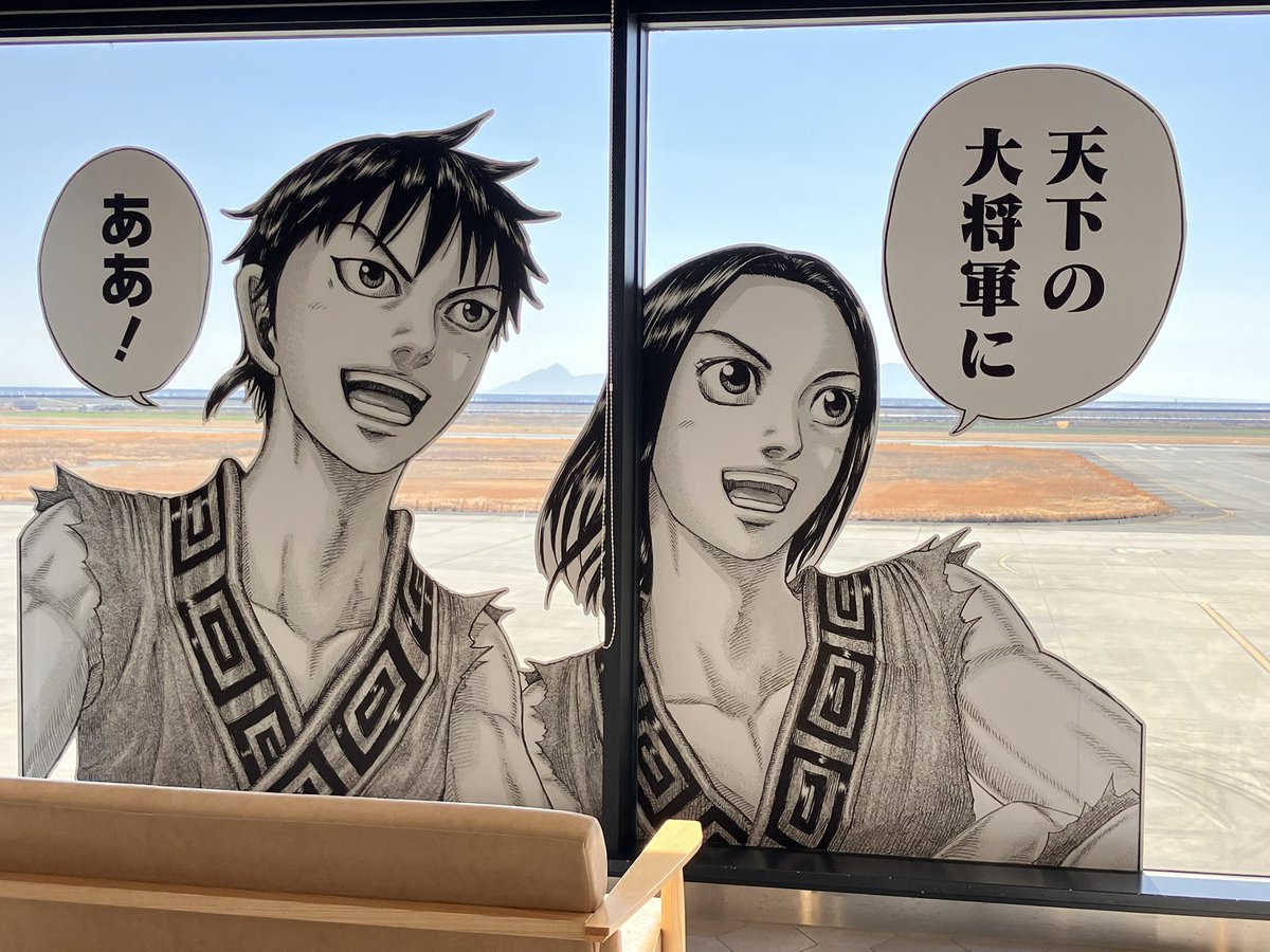 osu_3834's tweet photo. 先日連休とって地元へ帰省。念願のキングダム空港へ！！作中私が1番泣いたシーンもあって思わず泣きそうになりながら空港内を散策。また行きたいなぁ
#キングダム https://t.co/UQxoLQlZp7