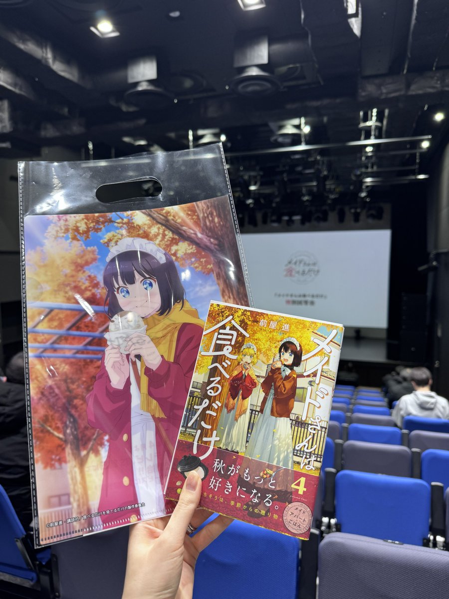 昨日は、原作の頃から大好きだった「メイドさんは食べるだけ」特別試写
