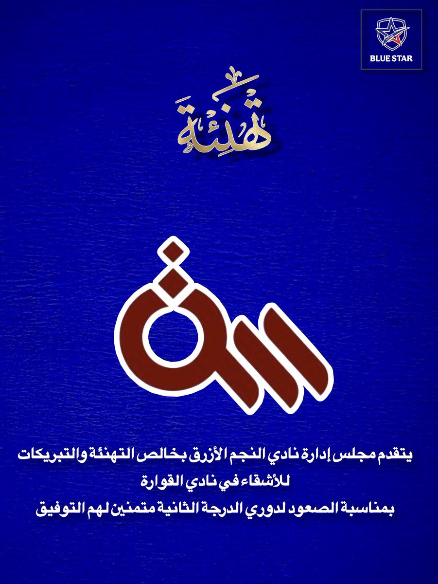 نادي النجم الأزرق السعودي tweet media