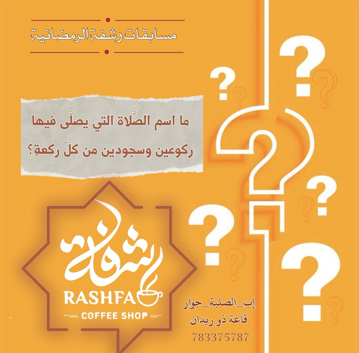 rashfacaffe's tweet photo. 🌙✨مسابقات رشفة الرمضانية✨🌙

شروط المسابقة:
متابعة الحساب 
لايك للمنشور
الإجابة الصحيحة مع منشن لـ ثلاثه 
من اصدقائك في التعليقات

وسيتم السحب على الفائزين من الفيسبوك والانستجرام 
تطبق الشروط:-
انستقرام:-https://t.co/TLuijTWF2d
فيس بوك:- https://t.co/BkQ4kO4D2X
#رمضان_كريم https://t.co/65KSJPicPb