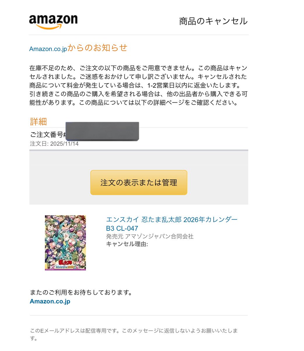 何度も待たせて勝手にキャンセルされたの酷すぎるよAmazon…😭