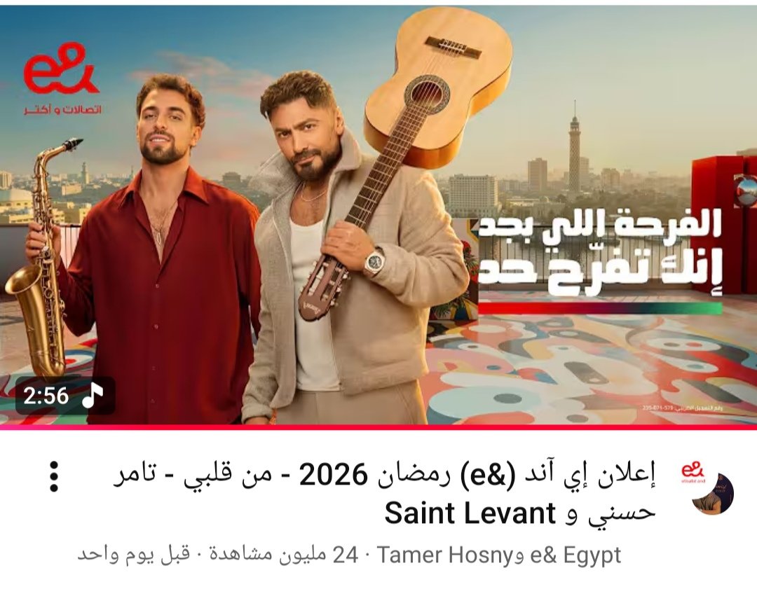 أنجح اعلانات رمضان ٢٠٢٦ 
اعلان اورنج مع عمرو دياب 
اعلان اتصالات مصر مع تامر حسني وسانت ليفانت 
اعلان فودافون مع محمد منير وبحضور عبله كامل
وياسمين عبد العزيز