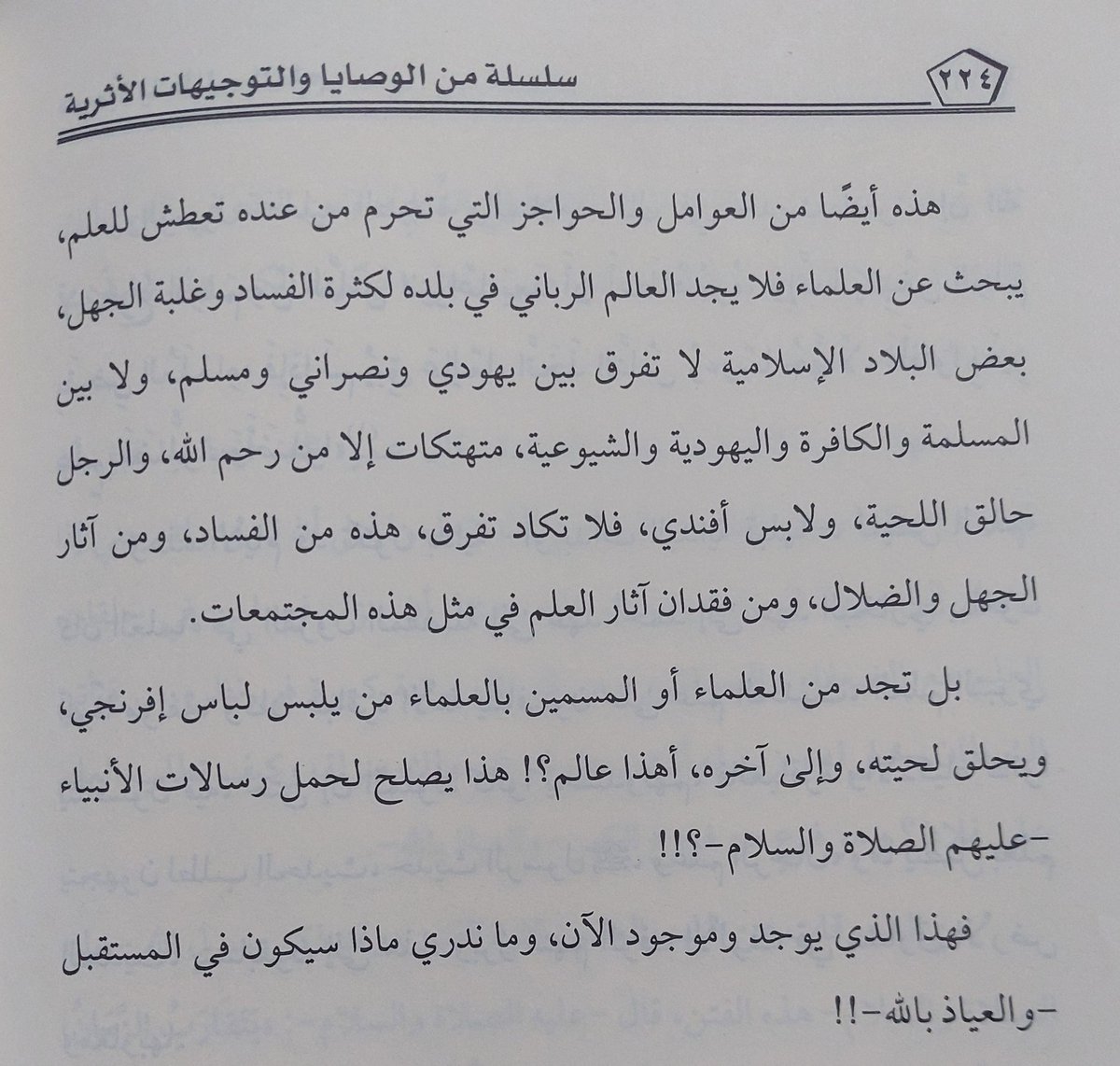 #القول_البديع من العلامة ربيع(٣٥)
-من معوقات طلب العلم #كثرة_الفتن.
قال شيخنا الإمام العلامة #ربيع_بن_هادي_عمير- رحمه الله- في كتابه " مرحبا ياطالب العلم(٢٢٢-٢٢٤)":