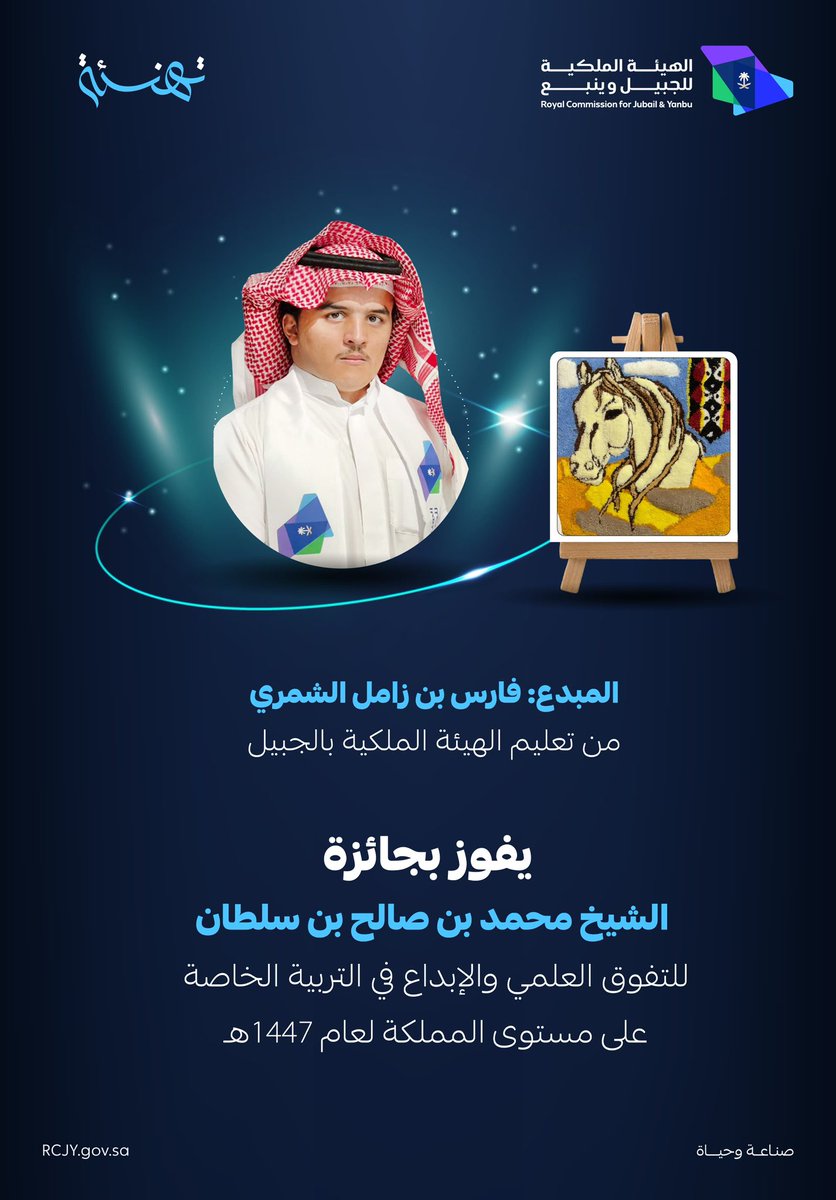RCJY_Jubail's tweet photo. 🌟 تهنئة 🌟

فاز الطالب: فارس بن زامل الشمري
من مدارس الهيئة الملكية بالجبيل بجائزة (الشيخ محمد بن صالح بن سلطان) للتفوق العلمي والإبداع في التربية الخاصة على مستوى المملكة لعام 1447هـ

#تعليم_الجبيل_الصناعية https://t.co/wDDYhtS7T1
