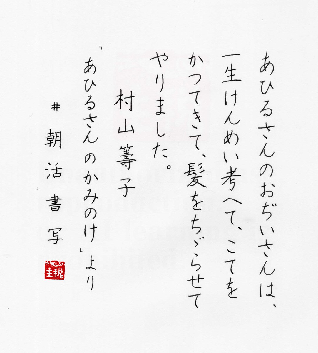 『あひるさん　の　かみのけ』村山籌子
#朝活書写 No.2325
#朝活書写_2325
お題に感謝　おはどよう(/・ω・)/