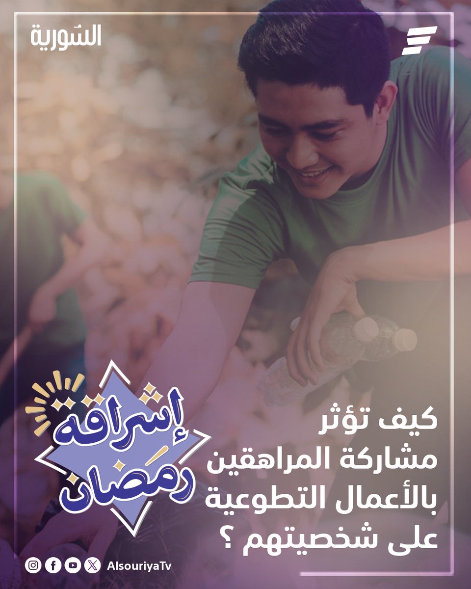 كيف تؤثر مشاركة المراهقين بالأعمال التطوعية على شخصيتهم؟
#السورية