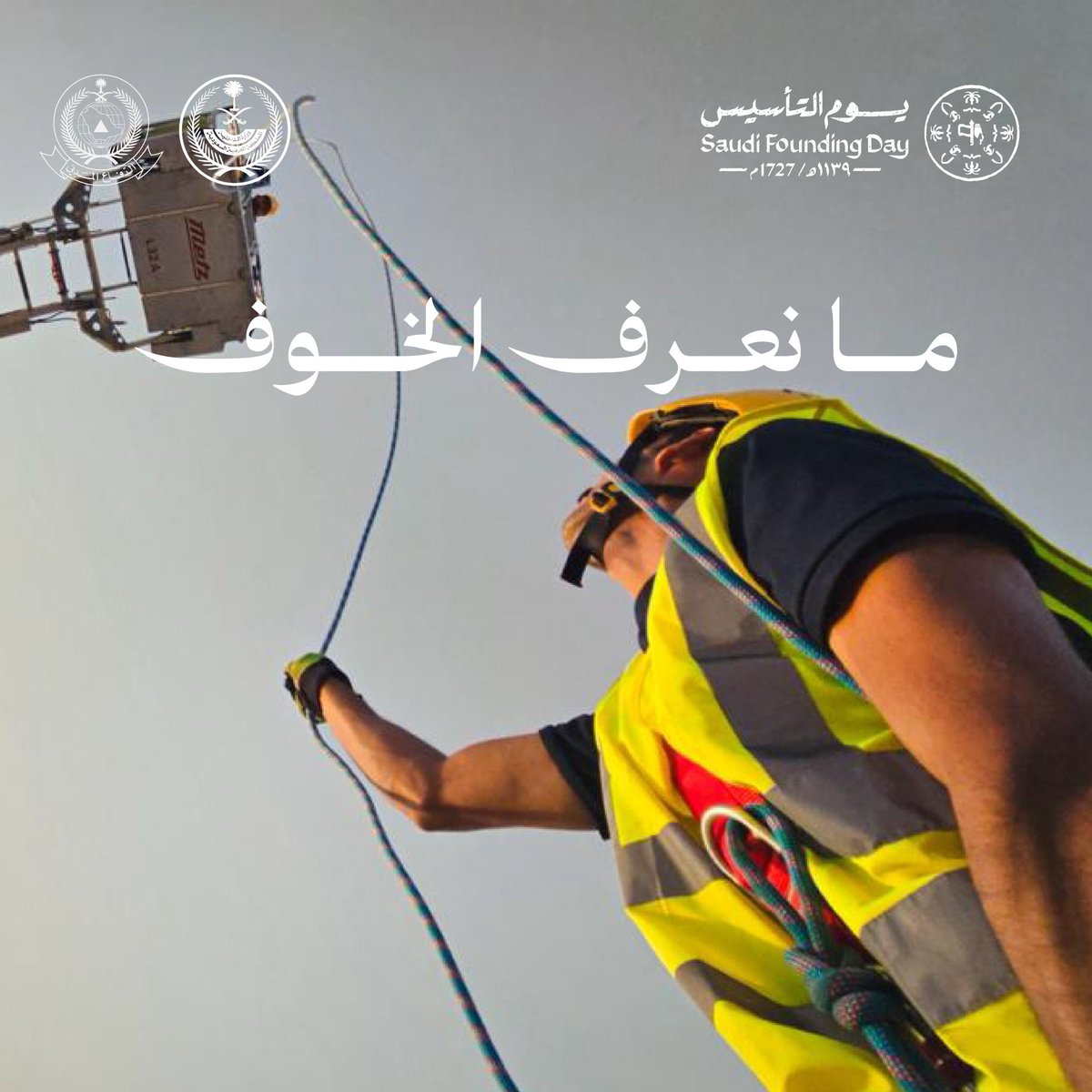 SaudiDCD's tweet photo. الأرواحُ والممتلكاتُ في أمان.
#يوم_التأسيس 
#مانعرف_الخوف https://t.co/5coWMBO2IP