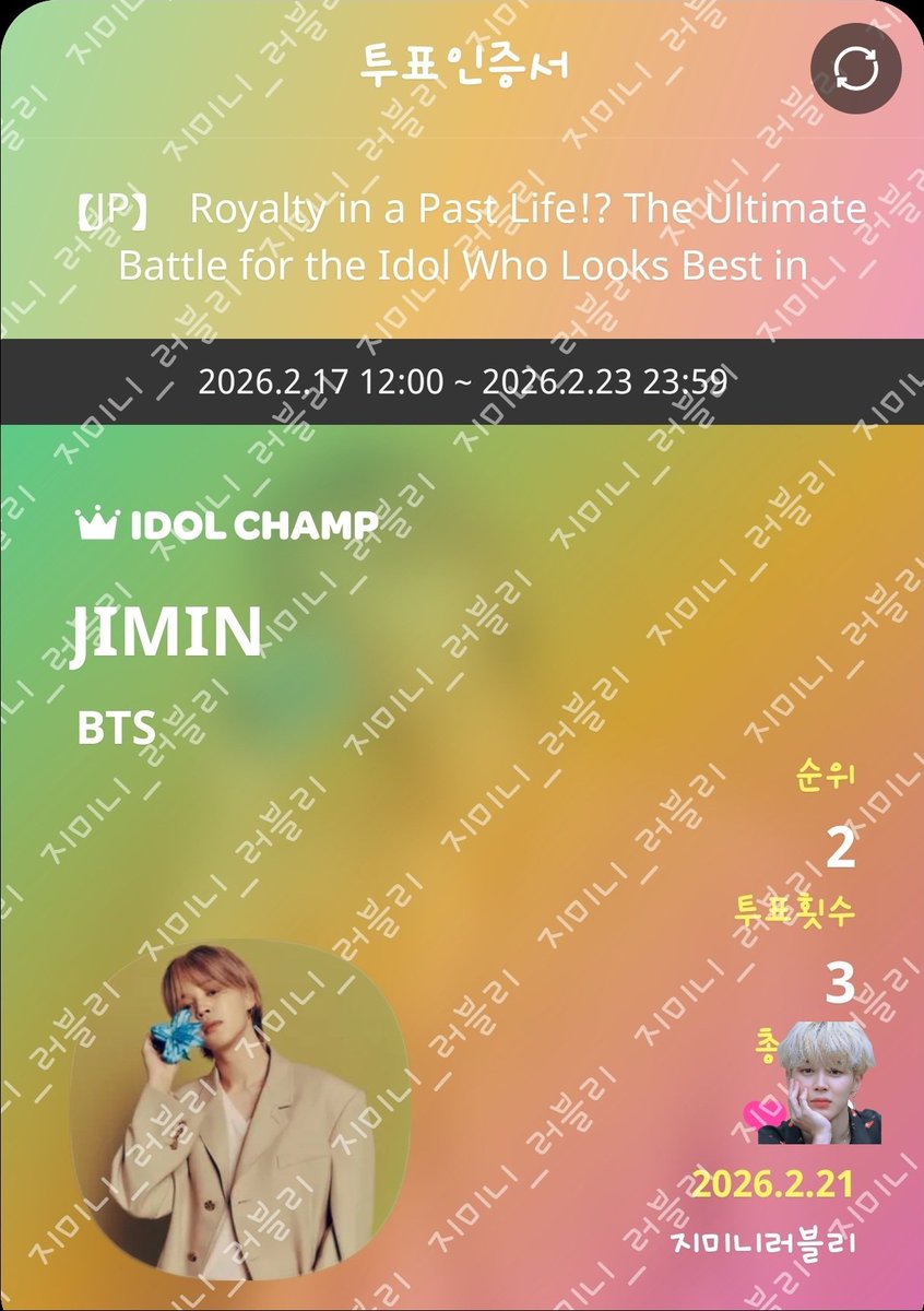 2/21  한복을 가장 잘 입는 아이돌🗳

2026.2.17 12:00 ~ 2026.2.23 23:59 
 【JP】  Royalty in a Past Life!? The Ultimate Battle for the Idol Who Looks Best in Hanbok  #지민

promo-web.idolchamp.com/app_proxy.html…