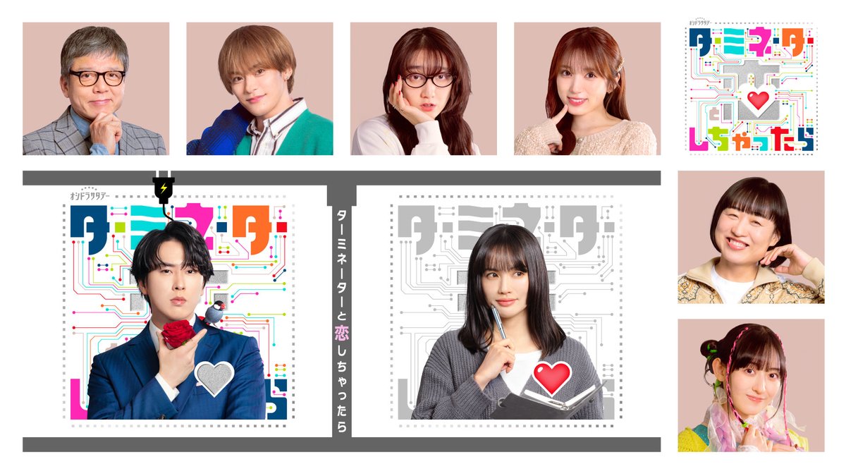 ╭━━━━━╮
　共演者解禁
╰━ｖ━━━╯
🔌 #ターミネーターと恋しちゃったら 🤖

恋に仕事に…エータとくるみが奔走する舞台【少女漫画編集部チーム】と【漫画家チーム】の個性豊かな共演者を初解禁！

♡– – – – – – – – – – – – – – –

📘副島昴樹〈#松倉海斗〉