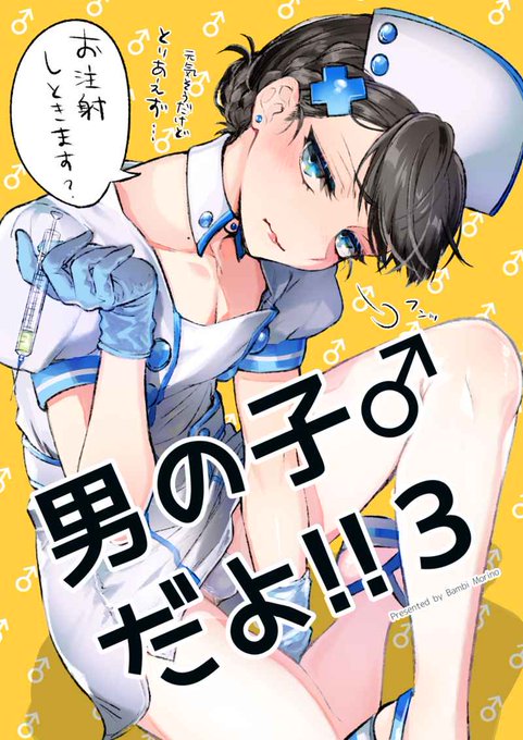 男の子♂️だよ!!③ 