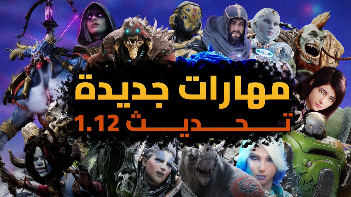 أول تحديث ضخم في 2026 جاي يشقلب الدنيا في #بريديسسور
مهارات وaugments وتعديلات هتغير اللعبة
youtu.be/uYUi2wx2nak
و