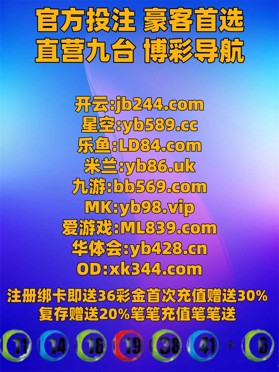 #开云体育 #百家乐 #星空体育 #卧龙计划 #完美 #德州扑克 #足球彩票 #BG骰宝 tweet media