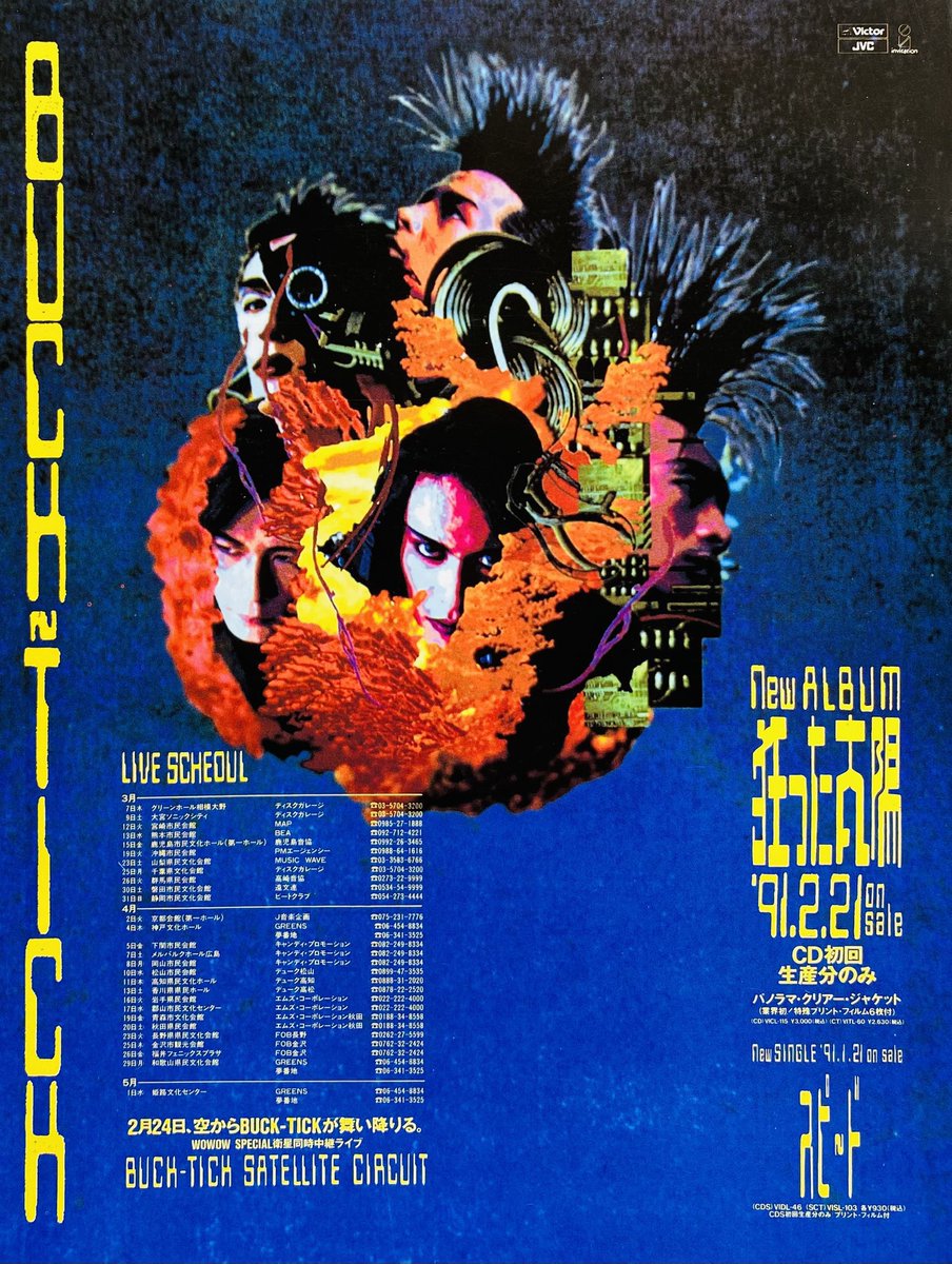 今日は何の日】 BUCK-TICK 『狂った太陽』発売 （1991年2月21日