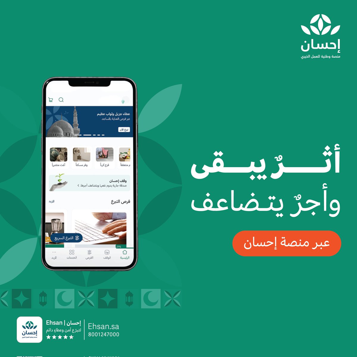 في ليالي الخير والبركات ، تبرع للمتعففين في #منصة_إحسان  وكن سببا في إسعاد قلوبهم .
#الحملة_الوطنية_للعمل_الخيري

<a href="/EhsanS/">Kurtuluş</a>