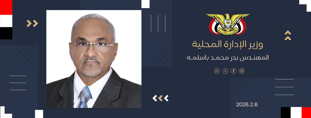وزير الإدارة المحلية - بدر محمد باسلمه tweet media