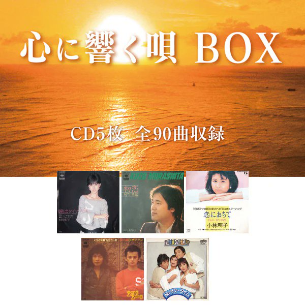 心に響く唄BOX このCD-BOXに収められたCD5枚組全90曲を聞けば