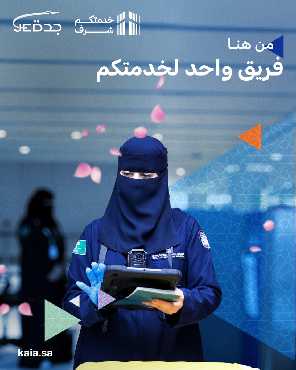 أهلًا بضيوف الرحمن
#من_هنا نسعد باستقبالكم في #مطار_الملك_عبدالعزيز الدولي، ونعمل بكل جاهزية، لنكون جزءًا من رحلة عمرة ميسّرة، تبدأ بالطمأنينة وتنتهي بالراحة.
