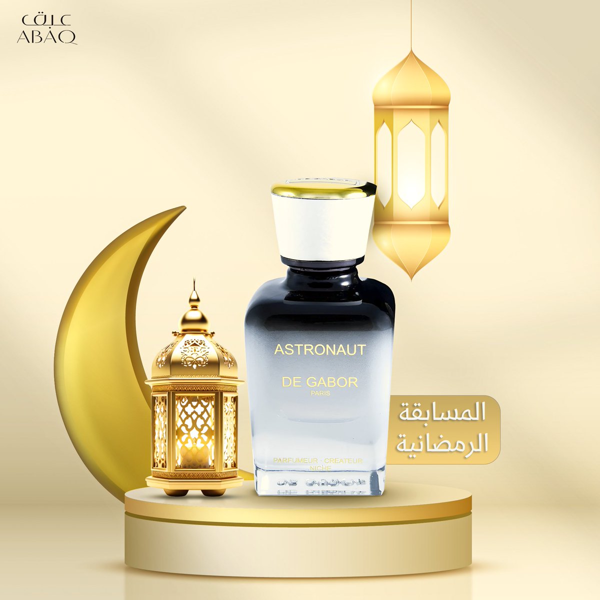 🎉 المسابقة الرمضانية اليومية من متجركم عبق للعطور العالمية 👏🏻

✨ الجائزة: عطر استرونت دي غابور اكسترايت  صمم لرواد الفضاء من العطور المبتكرة الفاخرة 

🎁 للمشاركة:
1️⃣ متابعة
2️⃣ لايك
3️⃣ رتويت
4️⃣ تعليق

⏰ السحب خلال 24 ساعة إلكتروني موثق 📸