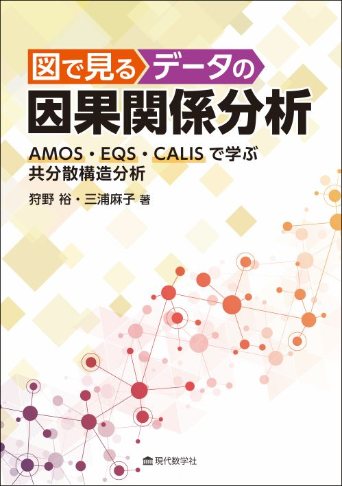asarin's tweet photo. 図で見るデータの因果関係分析 —AMOS・EQS・CALIS で学ぶ共分散構造分析—

『新装版 AMOS, EQS, CALIS によるグラフィカル多変量解析』の書名変更・リメイク版．統計ソフト3種の使い方本としてはもう使えませんが，SEMの主要モデルをきちんと解説してます．
https://t.co/UOxxrIdI25 https://t.co/kgHUOTCDFe