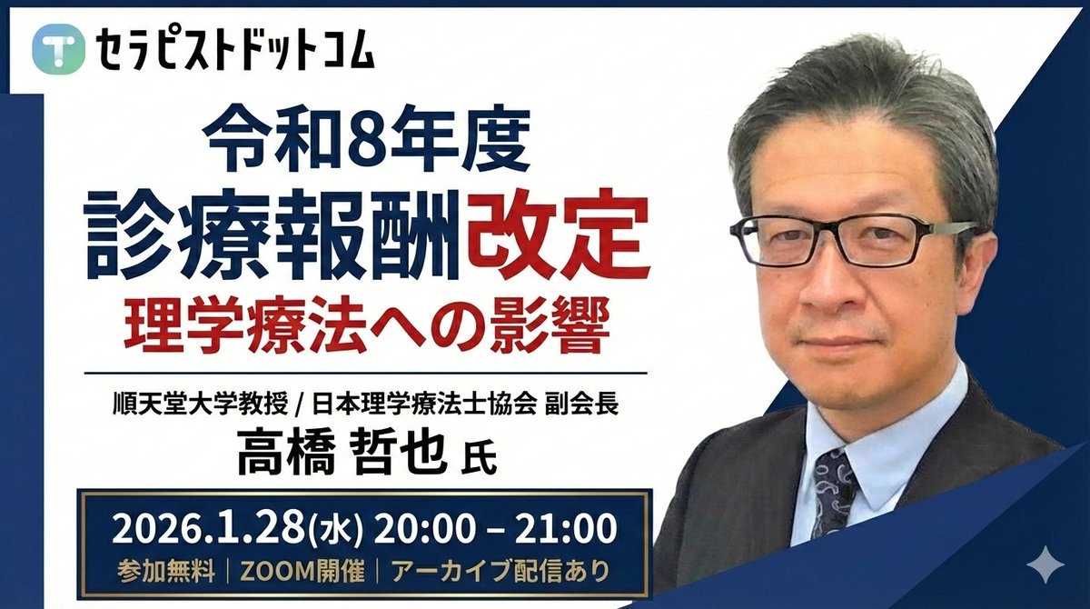 nafukutani's tweet image. 【令和8年度 診療報酬改定ウェビナー | イベントレポート】
先日セラピストドットコムで開催し、600名以上が申し込みをして、かつ、大盛況だった高橋先生の講演内容をまとめたnoteを公開しました💡
-------
令和8年度の診療報酬改定。
これは単なる「点数の増減」の話ではありません。