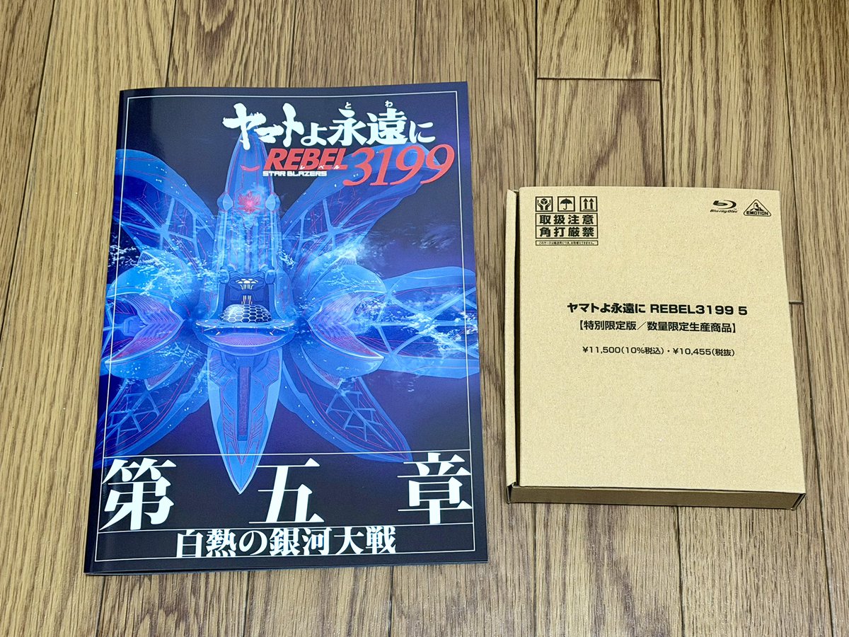 ヤマトよ永遠にREBEL3199 第五章白熱の銀河大戦 特別限定版Blu-ray