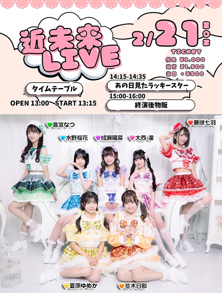 今日のあのすたちゃん】 「近未来LIVE」 時間💟開場 13:00 / Live💟14