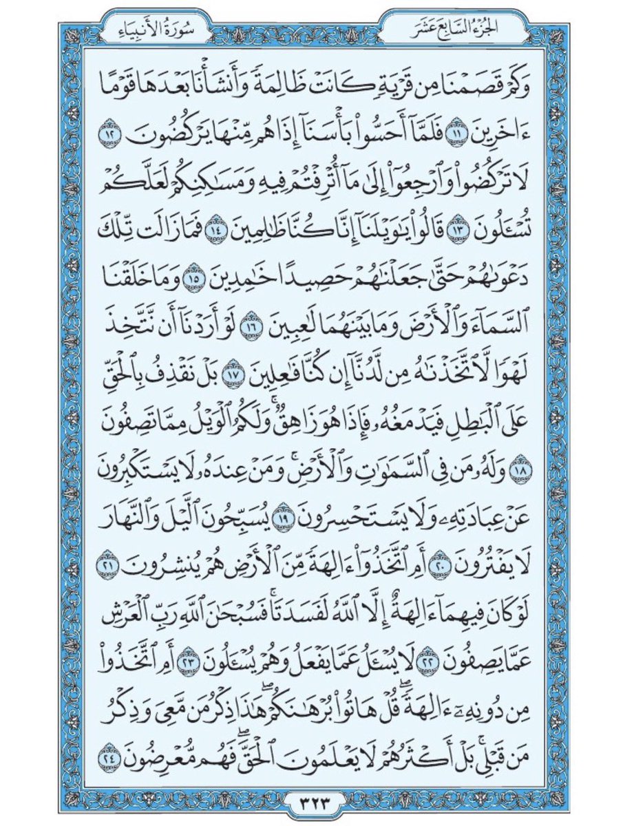 صفحة من القران يومياً
كفيلة بأن تبعدك عن هجره 
واتكفل انا بتنزيلها يومياً إن شاء الله 
سورة الأنبياء الآية 11 الى الآية 24