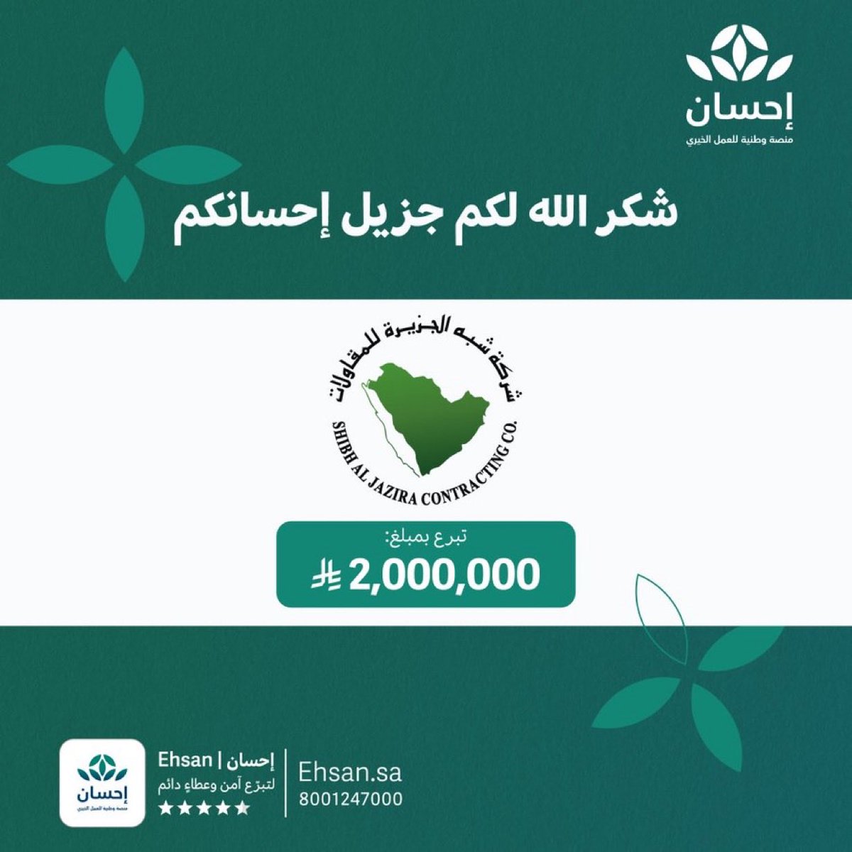 شكر الله إحسانكم السادة : شركة شبه الجزيرة للمقاولات <a href="/SAJCO_KSA/">شركة شبه الجزيرة للمقاولات | SAJCO</a> 
نسأل الله أن يجعله في موازين حسناتكم
#الحملة_الوطنية_للعمل_الخيري في نسختها السادسة عبر #منصة_إحسان.