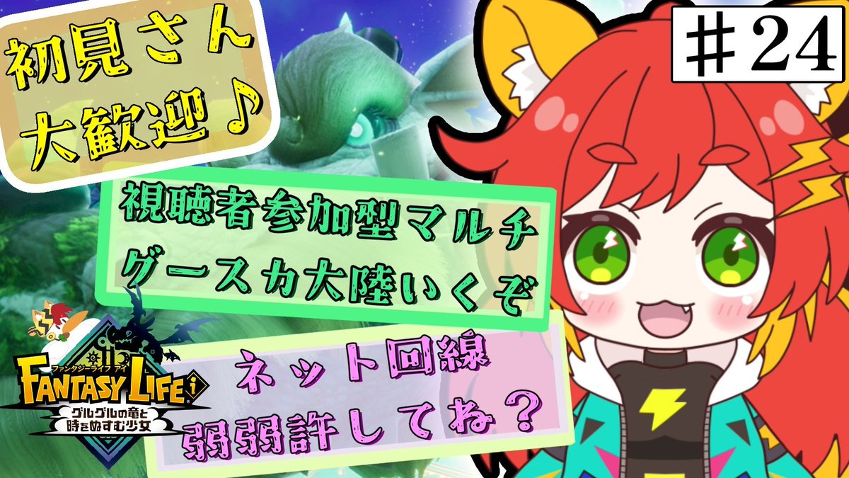 ⚡️今日の配信2つ目🐿️

/／
　　2/21(土)PM3:00〜PM5:30
　　ゲーム配信
\＼

#ファンタジーライフi　
グースカ大陸マルチをメインに、
冒頭は始祖ドラゴン討伐を見守ってもらいたい‼️

#らいりす生配信