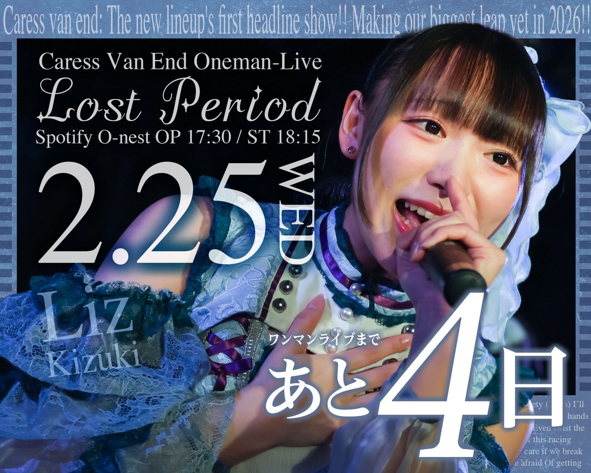 Caress Van End ワンマンライブ 「Lost period」
2026.02.25 at Spotify O-nest
OP 17:30 / ST 18:15

#カレバン ワンマンまで
いよいよ！！！！あと4⃣日🔥
楽しみすぎるぅー!!!!

姫月りず (<a href="/Liz_kmpj/">姫月りずCaress Van End</a>)さん
