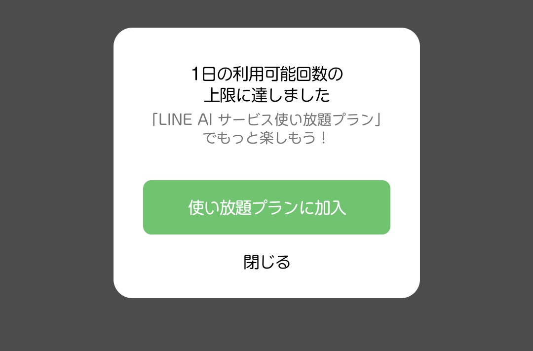 LINE AIをくだらないことに使ってたら「できます！」→できず、根掘り葉掘り聞かれて結局、使用上限でﾜﾛﾀ

ガラケー世代には楽勝のはず