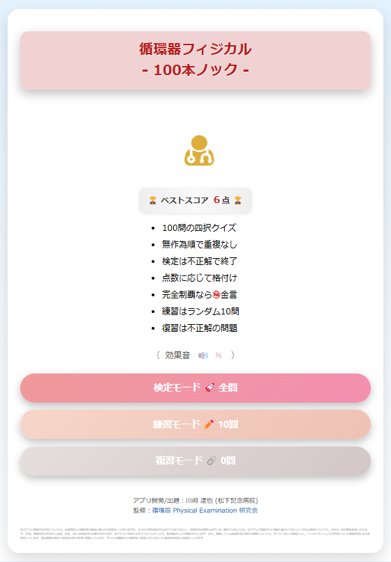 jsbtk's tweet photo. ＼無料の学習アプリ／

・循環器フィジカル - 100本ノック -

・これであなたも身体所見の達人😉

https://t.co/Xyf7G9352B https://t.co/SLDBSDCtjy