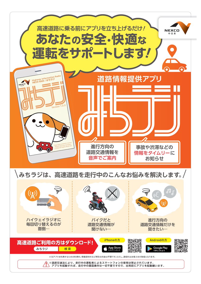 スマホアプリ「みちラジ」の紹介 高速道路交通情報提供アプリ「みち