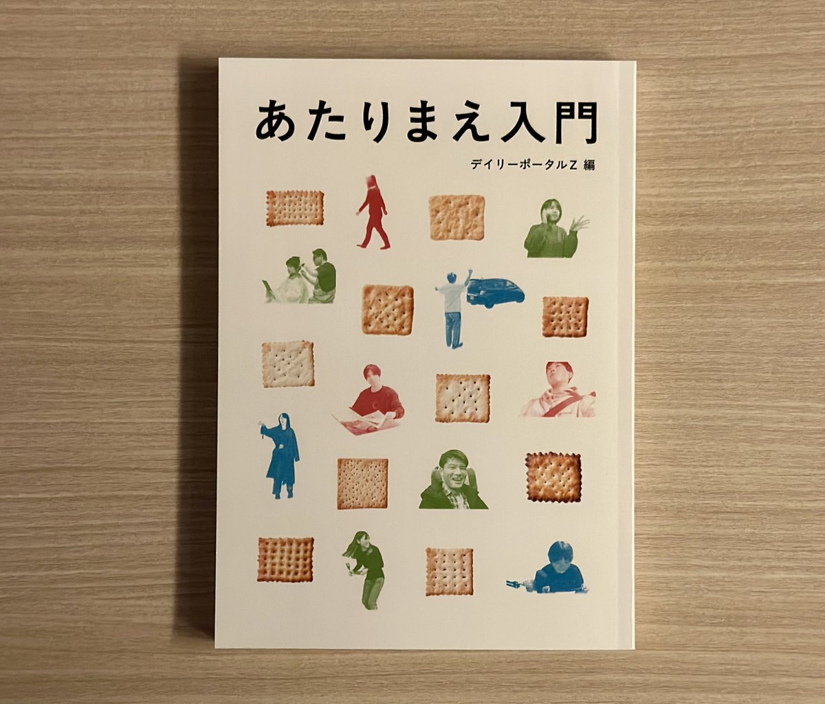 購入した本の1つ 「あたりまえ入門」（デイリーポータルZさん