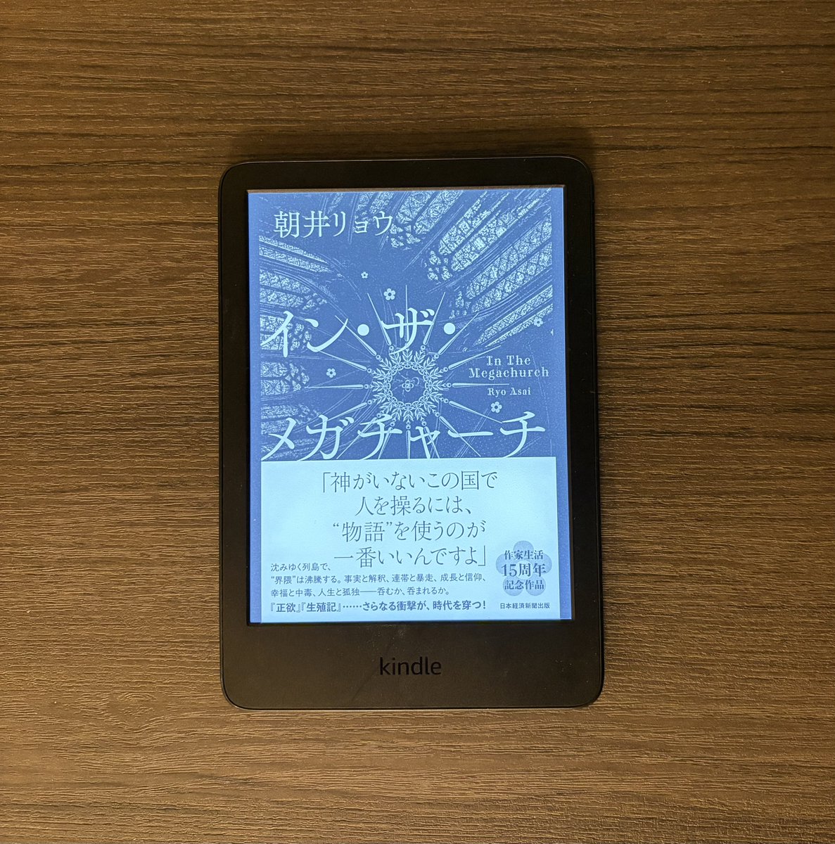 イン・ザ・メガチャーチ／朝井リョウ

読み終えて一晩経ってもまだ頭の中で反芻させられる
ラストシーンのその先に起きているであろう物語をあえて書かないっていうのがすごいと思う…