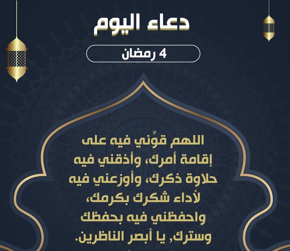 اَللّهُمَّ قَوِّني فيهِ عَلى إِقامَةِ أَمْرِكَ، وَأَذِقْني فيهِ حَلاوَةَ ذِكْرِكَ، وَأَوْزِعْني فيهِ لِأَداءِ شُكْرِكَ بِكَرَمِكَ، وَاحْفَظْني فيهِ بِحِفْظِكَ وَسَتْرِكَ، يا أَبْصَرَ النّاظِرينَ

#رمضان_شهر_البركه