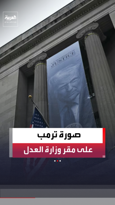 في أحدث محاولة لفرض هويته على المؤسسات في واشنطن.. رفع لافتة كبيرة تحمل صورة الرئيس الأميركي دونالد ترمب على مقر وزارة العدل 