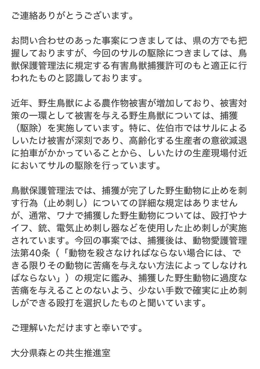 🐒大分佐伯市猿27頭撲殺新展開
佐伯市はもみ消しに動くのか？

🔸地元合同新聞社は「ネット情報は誤り」と発表した
🔸告発者の言う内容と明らかな違いがあるため確認したところ
🔸合同新聞に情報を流したのは佐伯市
🔸大分県は新聞から猿の撲殺は合法かと聞かれて合法と答えただけ