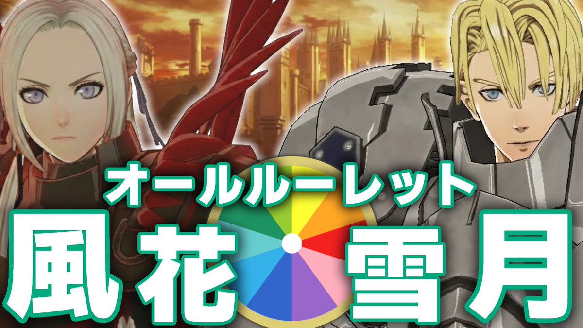 【ライブ配信】2/21(土) 21:00～

オールルーレット風花雪月
士官学校編 ラスト
🔴youtube.com/live/s4a8WXiKN…

弓フォートレスディミトリ…
ガルグ=マクを護って…！

#FE風花雪月 #ルーレット風花雪月