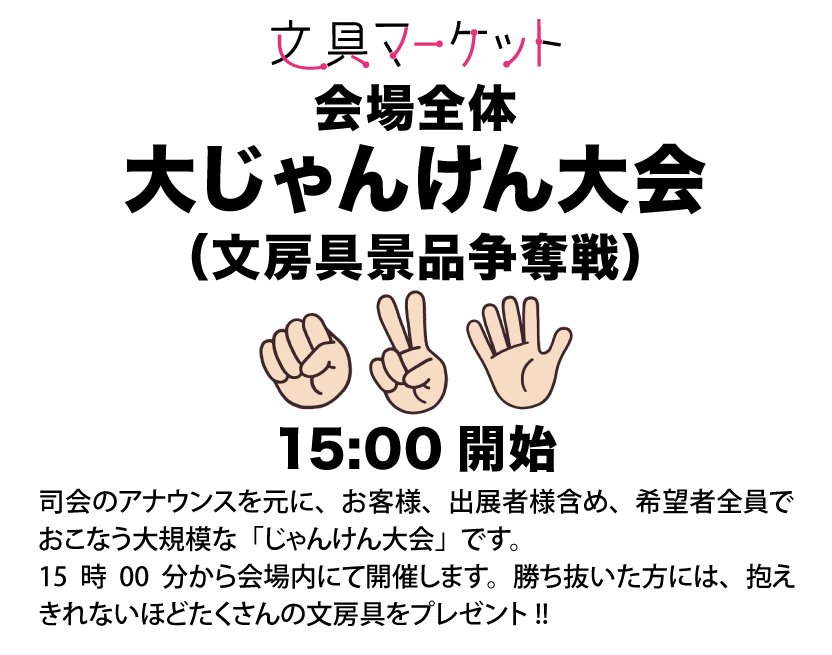 【2/21 文具マ（第10回）情報】

本日、会場内でおこなう「文具マーケット Presents のイベント」は以下の通り！

１）宝物探しオリエンテーリング
随時開催・参加無料

２）文房具知識共通テスト
随時開催・参加無料

３）じゃんけん大会
15:00開始・参加無料

2/21（土）
